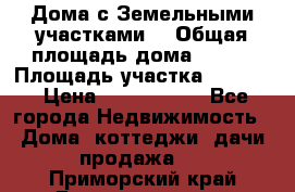 Дома с Земельными участками. › Общая площадь дома ­ 120 › Площадь участка ­ 1 000 › Цена ­ 3 210 000 - Все города Недвижимость » Дома, коттеджи, дачи продажа   . Приморский край,Дальнереченск г.